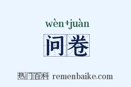 问卷是什么意思的图片
